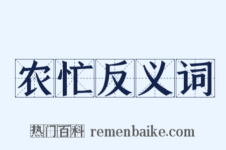 农忙反义词是什么意思的图片